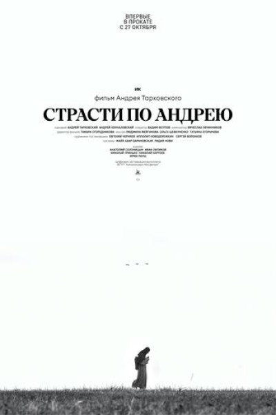 Страсти по Андрею