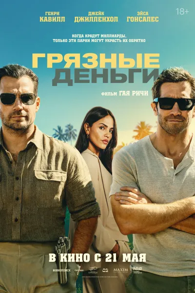 Грязные деньги