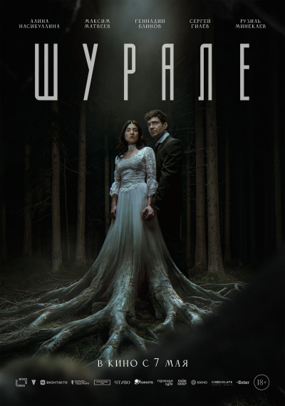 Шурале