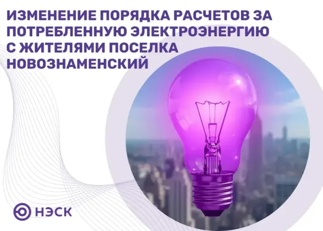 Новые тарифы на электроэнергию для жителей Новознаменского района Краснодара