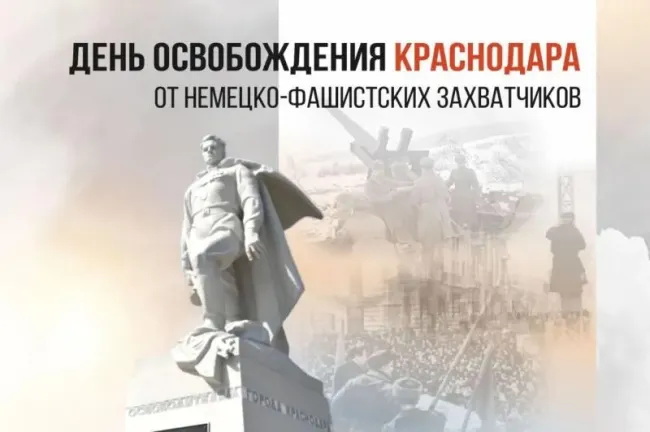 Краснодар отмечает 83 года со дня освобождения от фашистов