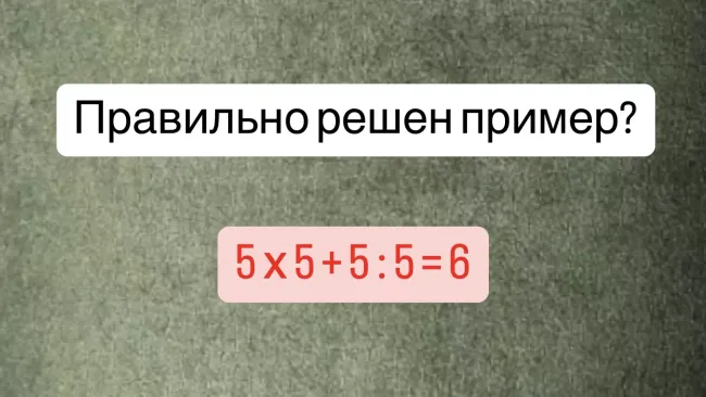 Проверь свои навыки: реши задачу 5×5+5:5 за 8 секунд и узнай правильный ответ