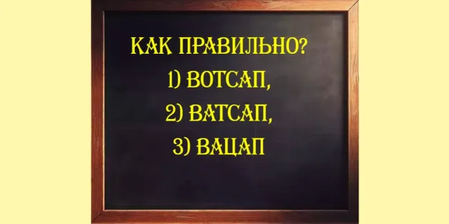 Вотсап, ватсап или вацап? Верный ответ дадут лишь эрудиты: тест на грамотность