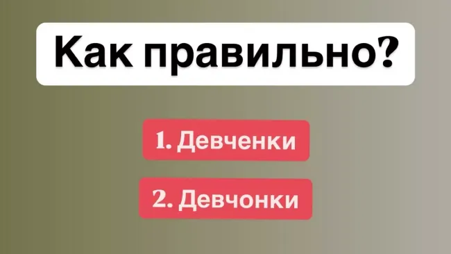 Как правильно писать слово &laquo;девчонки&raquo; и не попасть в ловушку орфографии