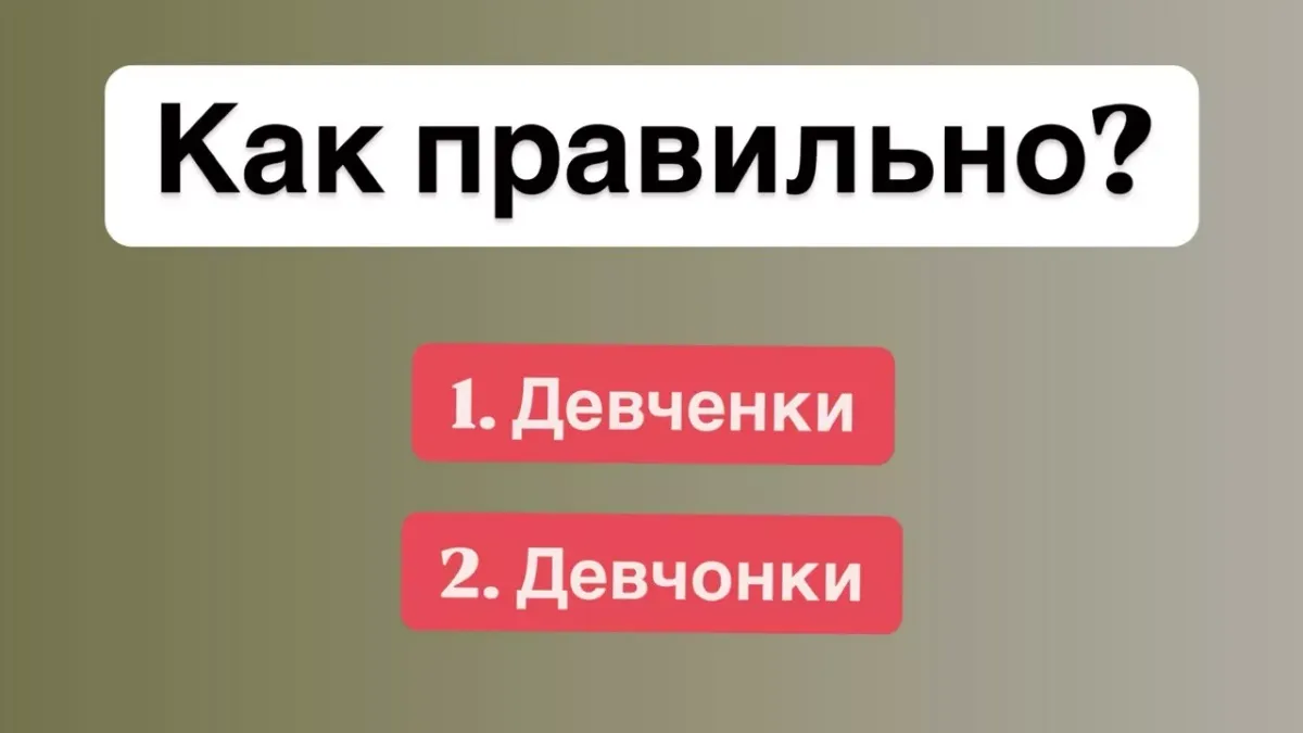 Как правильно писать слово «девчонки» и не попасть в ловушку орфографии