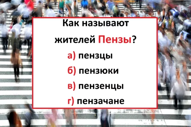Проверьте свои знания русского языка: как правильно назвать жителей Пензы?
