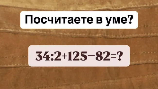Решите математическую задачу за 11 секунд и развивайте аналитическое мышление