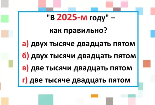 Как правильно написать числительное: проверьте свою грамотность