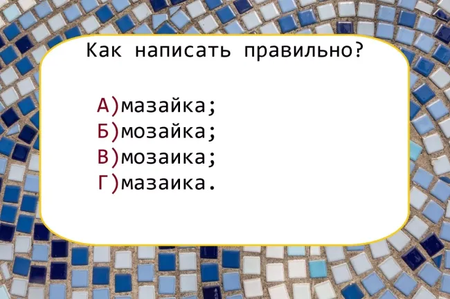 Как правильно написать слово «мозаика»: проверьте свои знания с тестом